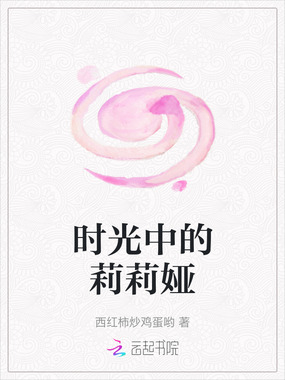 时光中的莉莉娅在线阅读