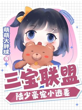 三宝联盟，陆少豪宠小逃妻在线阅读