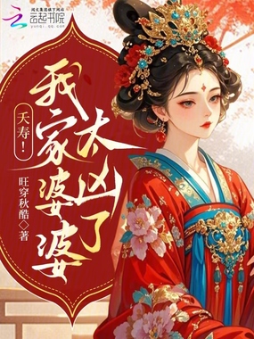 夭寿！我家婆婆太凶了！在线阅读