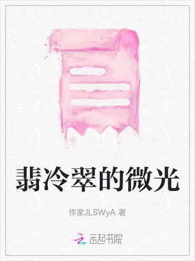 翡冷翠的微光在线阅读