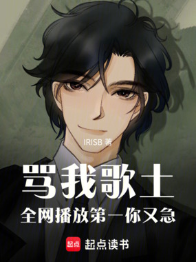 骂我歌土，全网播放第一你又急在线阅读