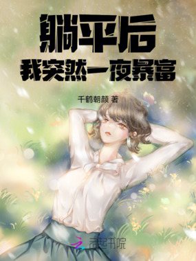 躺平后,我突然一夜暴富在线阅读