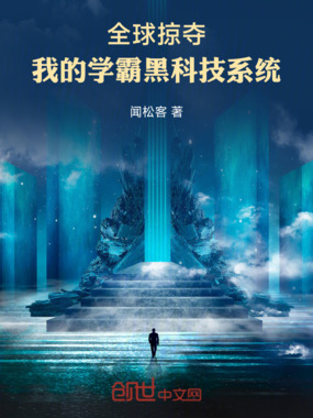 全球掠夺：我的学霸黑科技系统在线阅读