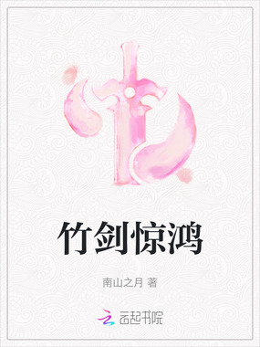 竹剑惊鸿在线阅读