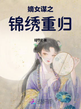 嫡女谋之锦绣重归在线阅读