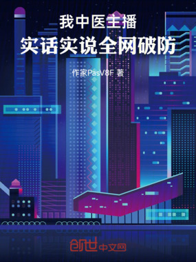 我中医主播，实话实说全网破防在线阅读