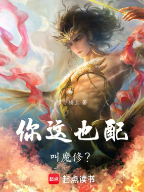 你这也配叫魔修？在线阅读