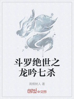 斗罗绝世之龙吟七杀在线阅读