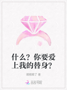 什么？你要爱上我的替身？在线阅读