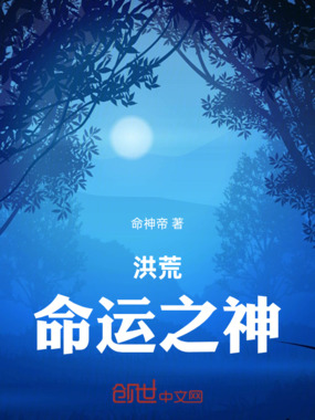 洪荒：命运之神在线阅读