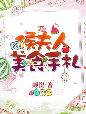 侯夫人美食手札在线阅读