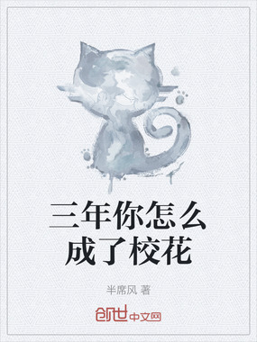 三年你怎么成了校花在线阅读