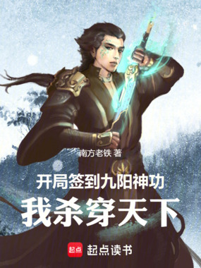 开局签到九阳神功，我杀穿天下在线阅读