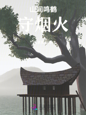 山间鸣鹤，守烟火在线阅读