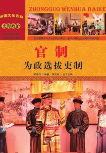 官制：為政選拔吏制