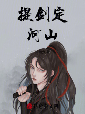提剑定河山在线阅读