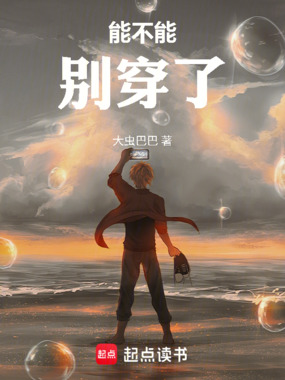 能不能别穿了在线阅读