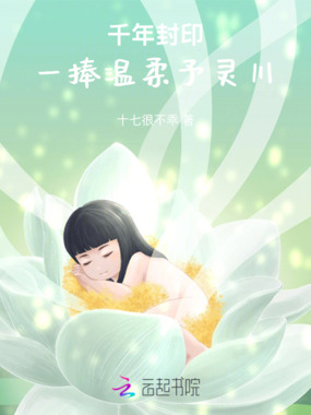 千年封印,一捧温柔予灵川在线阅读