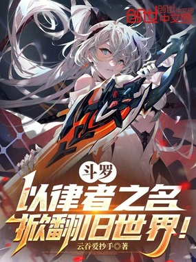 斗罗：以律者之名，掀翻旧世界！在线阅读