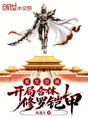 重生崇祯:开局合体修罗铠甲!在线阅读