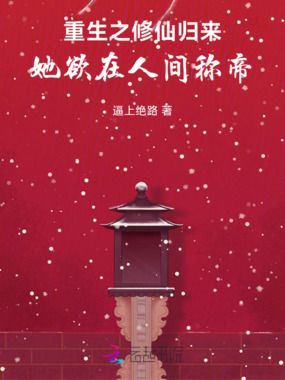 重生之修仙归来，她欲在人间称帝在线阅读