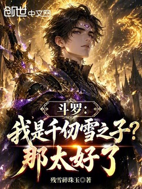 斗罗：我是千仞雪之子？那太好了在线阅读