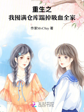 重生之,我囤满仓库踹掉吸血全家在线阅读