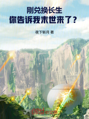 刚兑换长生,你告诉我末世来了?在线阅读