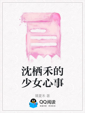 沈栖禾的少女心事在线阅读