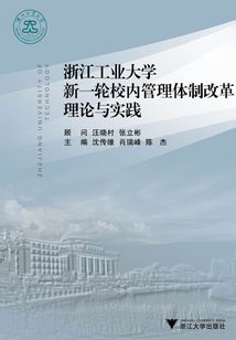 浙江工業(yè)大學新一輪校內(nèi)管理體制改革理論與實踐