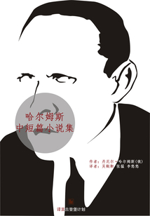 哈爾姆斯中短篇小說集