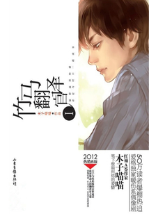 竹馬翻譯官I