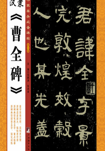 漢隸《曹全碑》