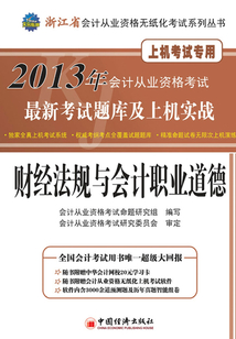 2013年浙江省會計從業資格考試最新考試題庫及上機實戰:財經法規與會計職業道德