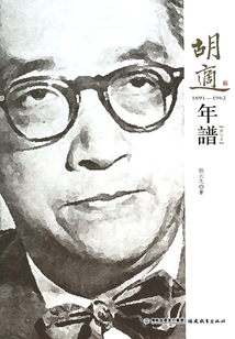 胡適年譜