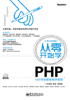 从零开始学PHP在线阅读