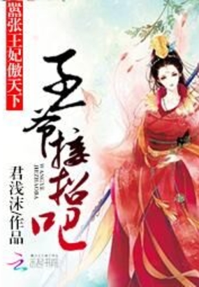 嚣张王妃傲天下：王爷接招吧在线阅读