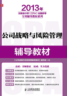 公司戰(zhàn)略與風(fēng)險(xiǎn)管理輔導(dǎo)教材