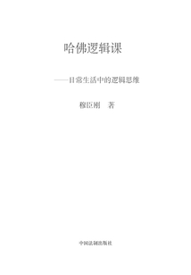 哈佛逻辑课