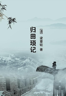 歸田瑣記