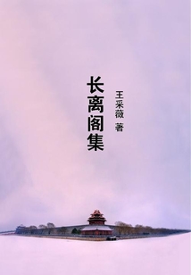長離閣集