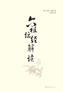 六祖壇經解讀