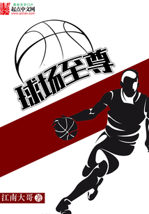 球场至尊