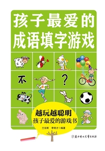 孩子最愛的成語填字游戲