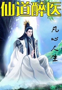 仙道醉醫(yī)