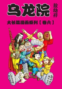 烏龍院大長篇第6部