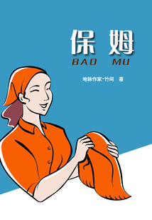 保姆