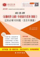 2015年经济师《运输经济（公路）专业知识与实务（初级）》过关必做1000题（含历年真题）在线阅读