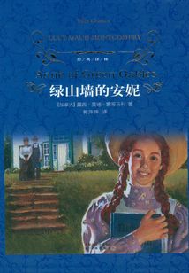 綠山墻的安妮（經典譯林）