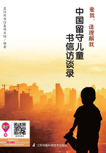 愛我，請理解我：中國留守兒童書信訪談錄